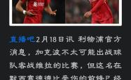 关于阿贾克斯遭遇争议红牌，利物浦乘势反超比分完成逆转的信息